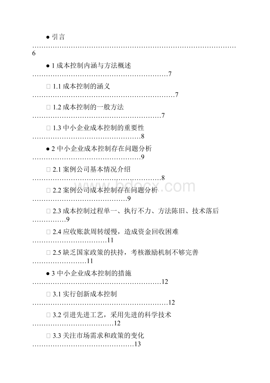 中小企业财务管理实施方案.docx_第3页