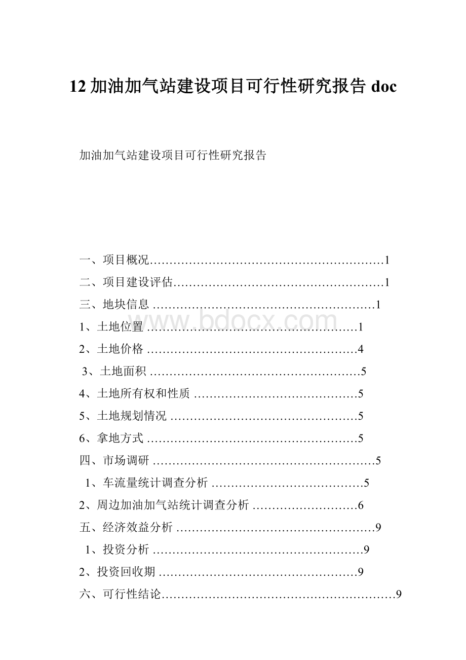 12加油加气站建设项目可行性研究报告doc.docx