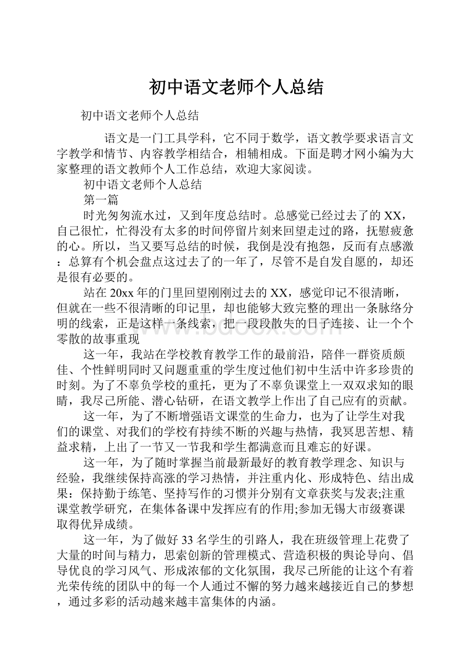 初中语文老师个人总结.docx