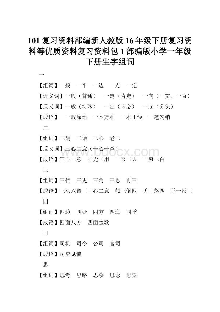 101复习资料部编新人教版16年级下册复习资料等优质资料复习资料包1部编版小学一年级下册生字组词.docx_第1页