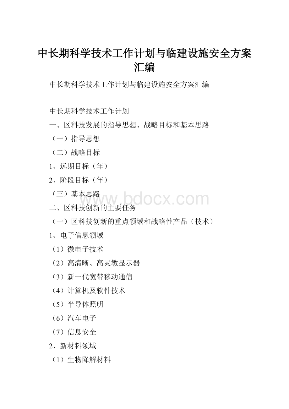 中长期科学技术工作计划与临建设施安全方案汇编.docx