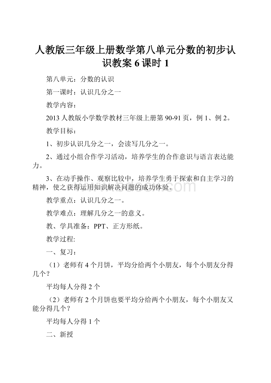 人教版三年级上册数学第八单元分数的初步认识教案6课时 1.docx_第1页