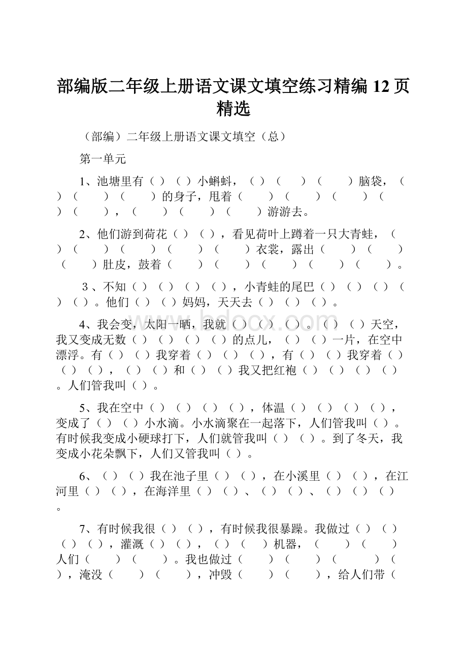 部编版二年级上册语文课文填空练习精编12页精选.docx