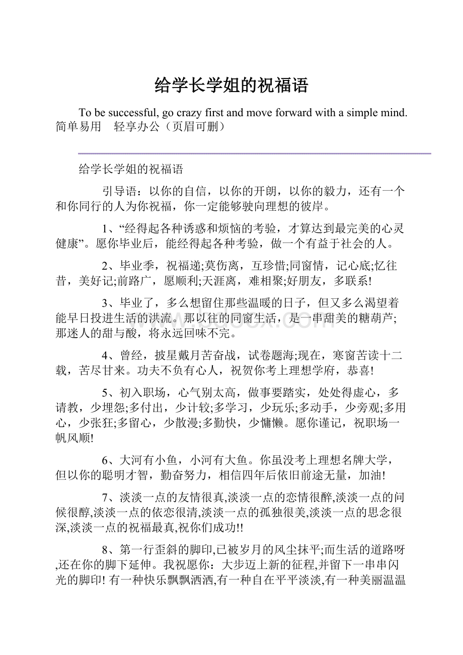 给学长学姐的祝福语.docx