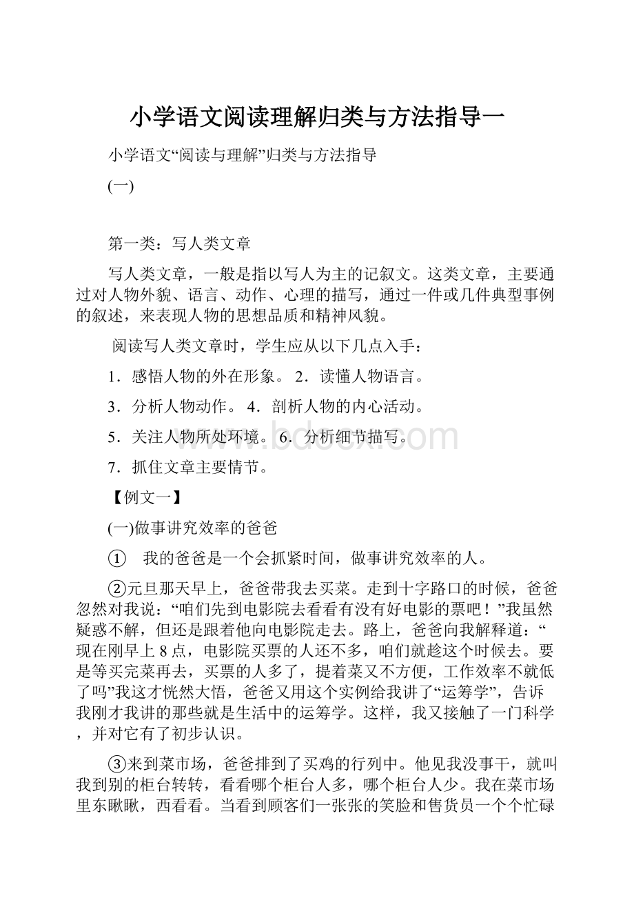 小学语文阅读理解归类与方法指导一.docx