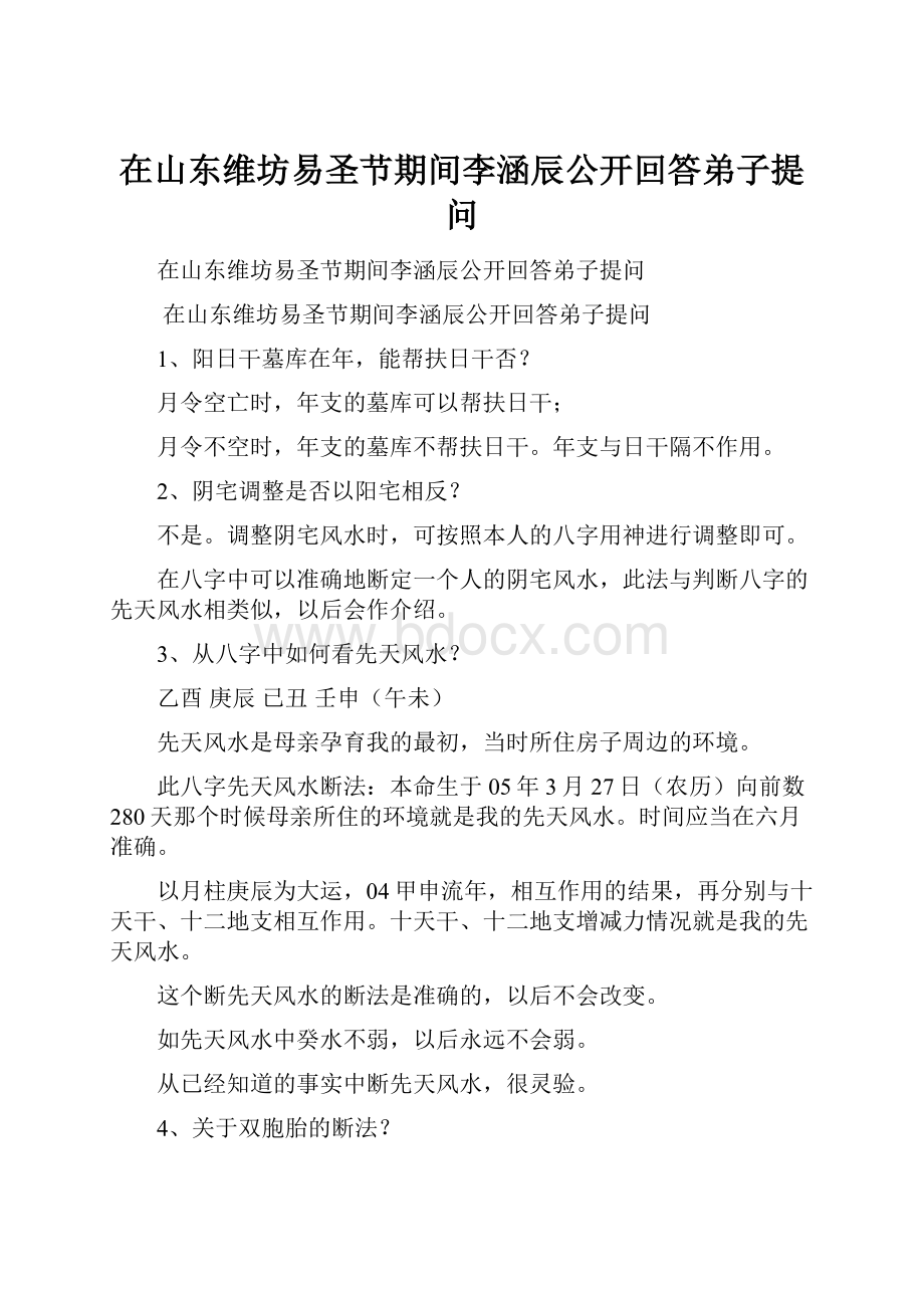 在山东维坊易圣节期间李涵辰公开回答弟子提问.docx