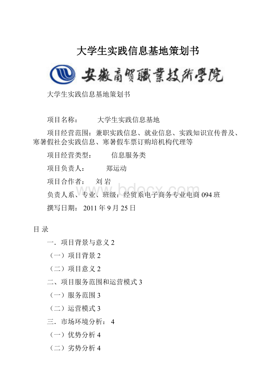 大学生实践信息基地策划书.docx