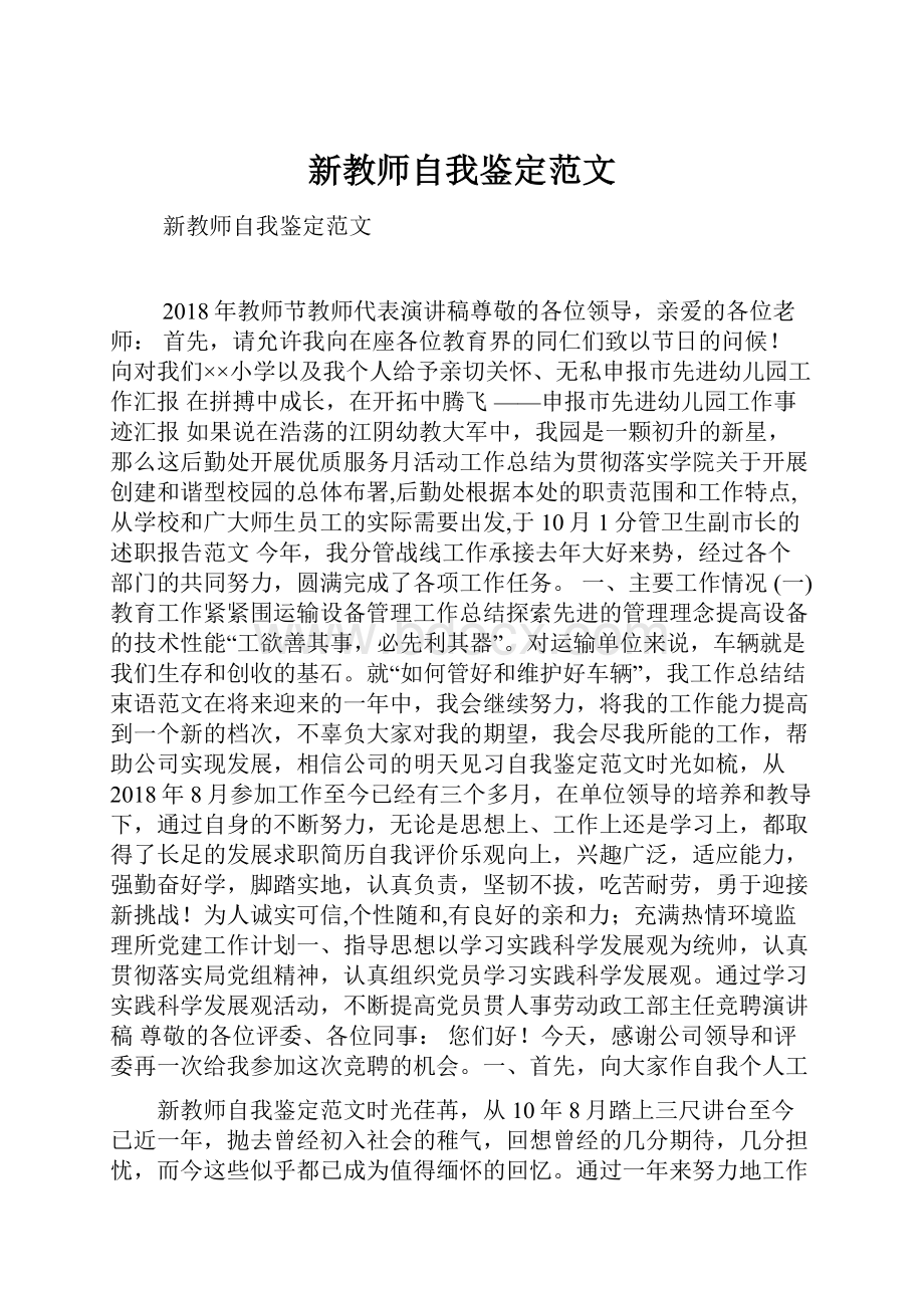 新教师自我鉴定范文.docx