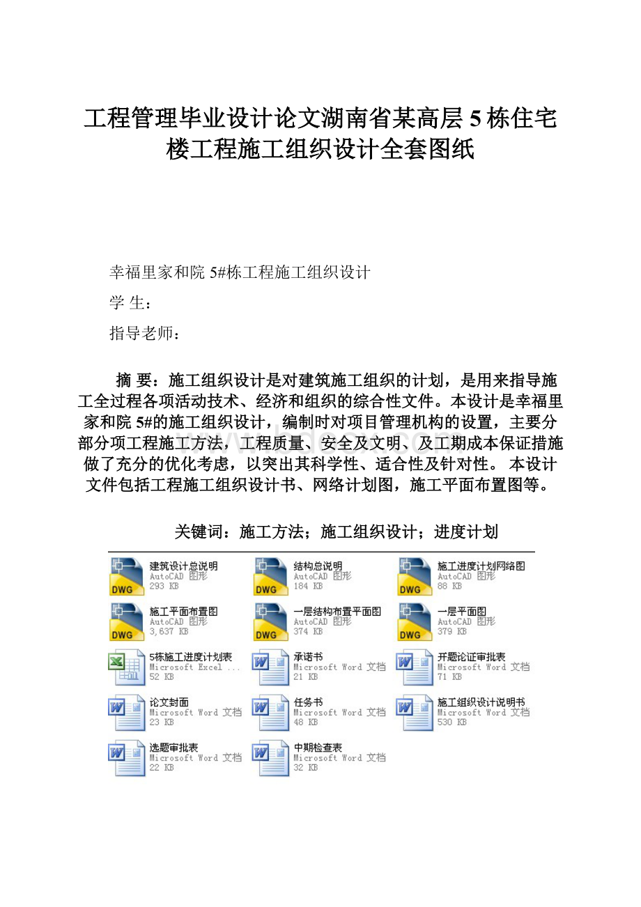 工程管理毕业设计论文湖南省某高层5栋住宅楼工程施工组织设计全套图纸.docx