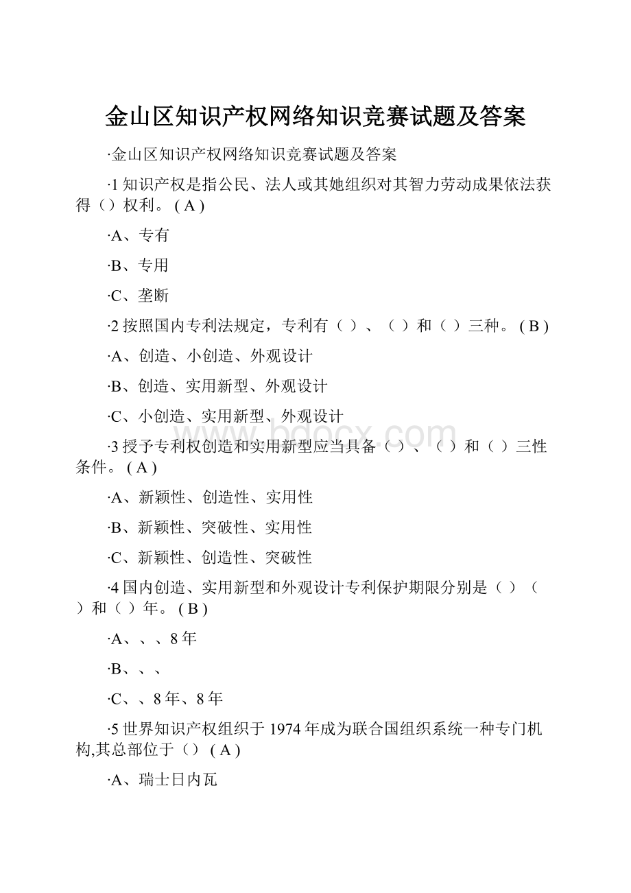 金山区知识产权网络知识竞赛试题及答案.docx