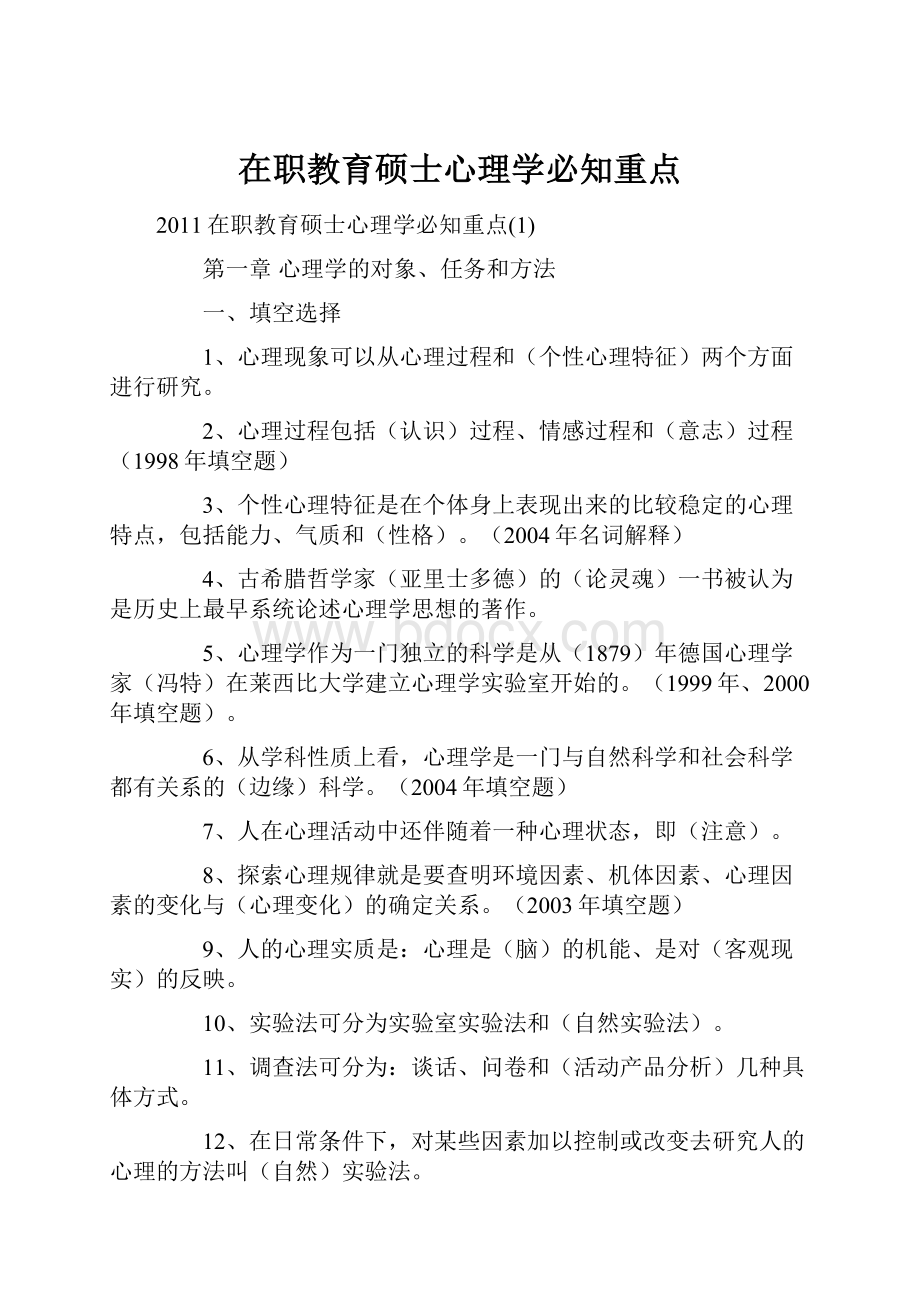 在职教育硕士心理学必知重点.docx