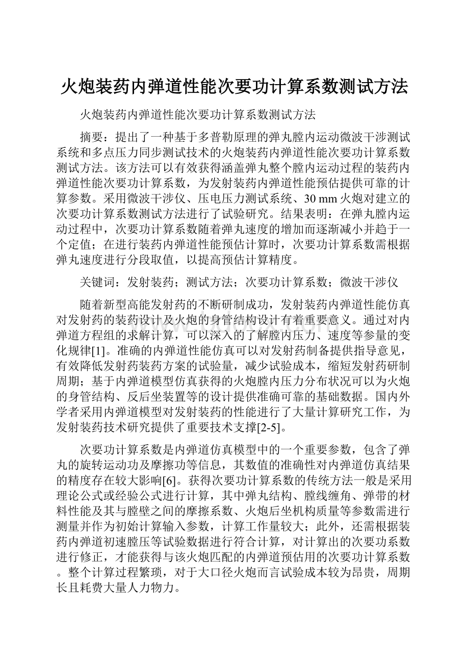 火炮装药内弹道性能次要功计算系数测试方法.docx