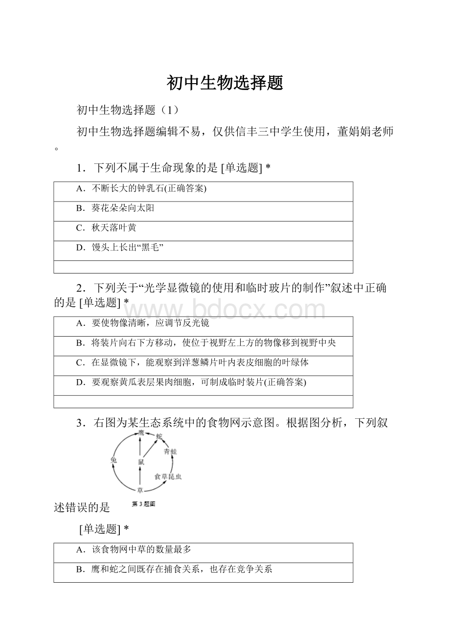 初中生物选择题.docx