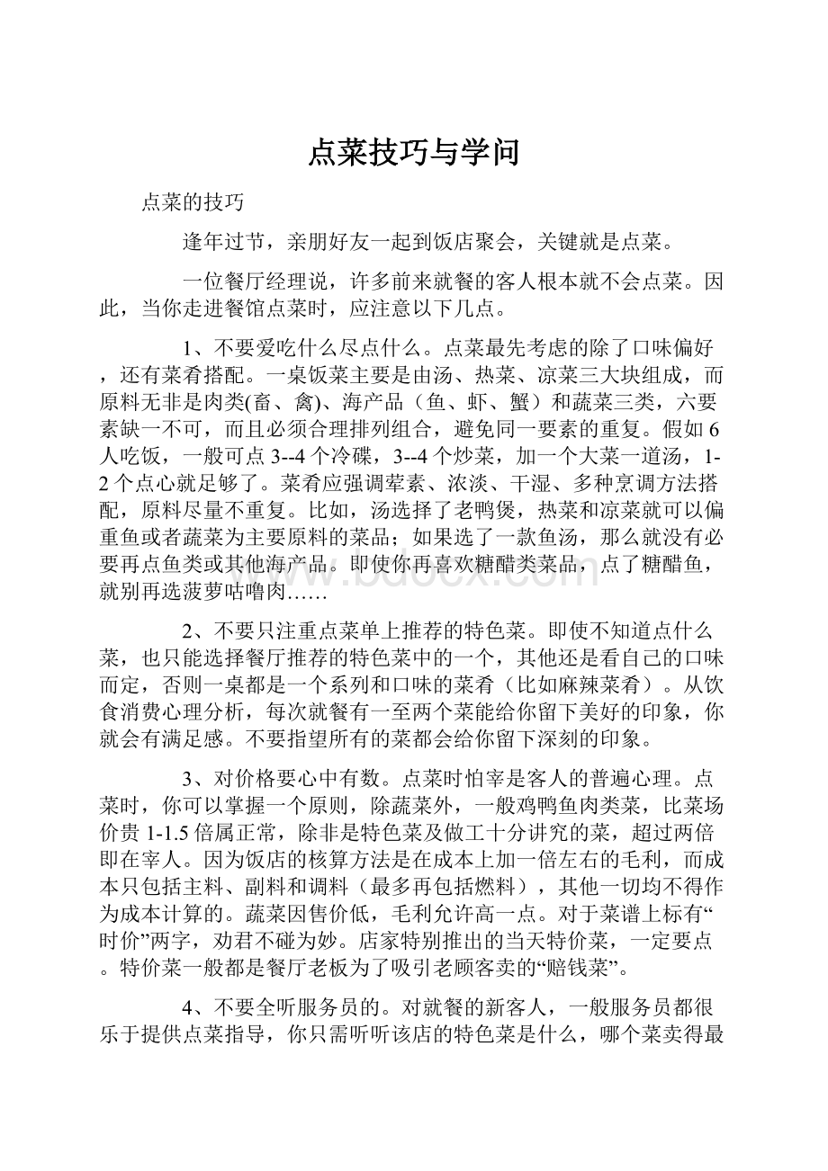 点菜技巧与学问.docx