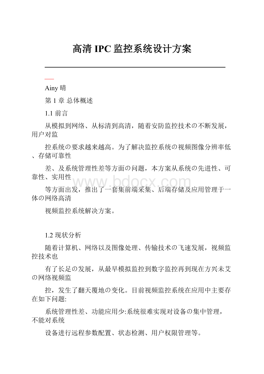 高清IPC监控系统设计方案.docx