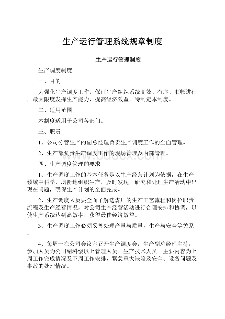 生产运行管理系统规章制度.docx