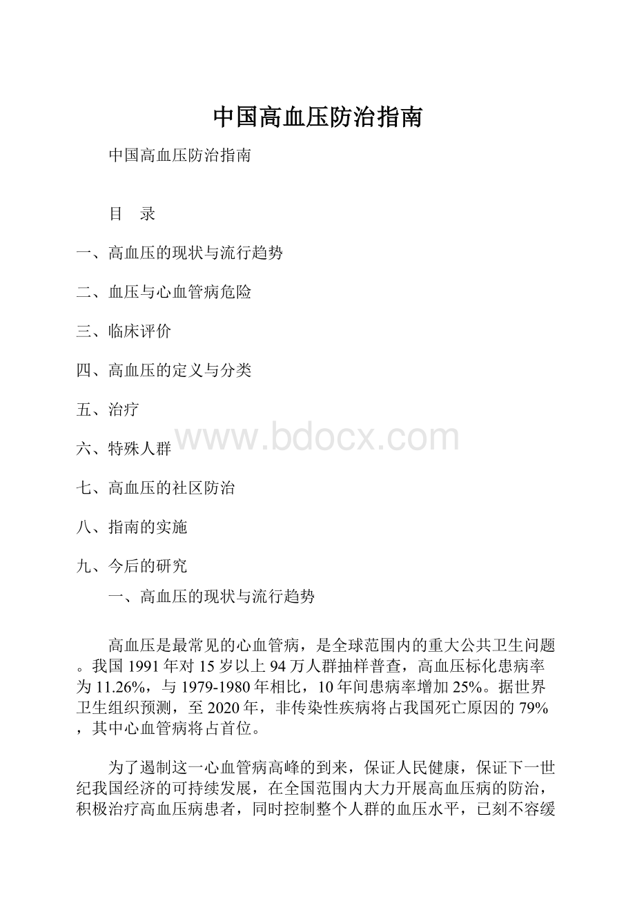 中国高血压防治指南.docx