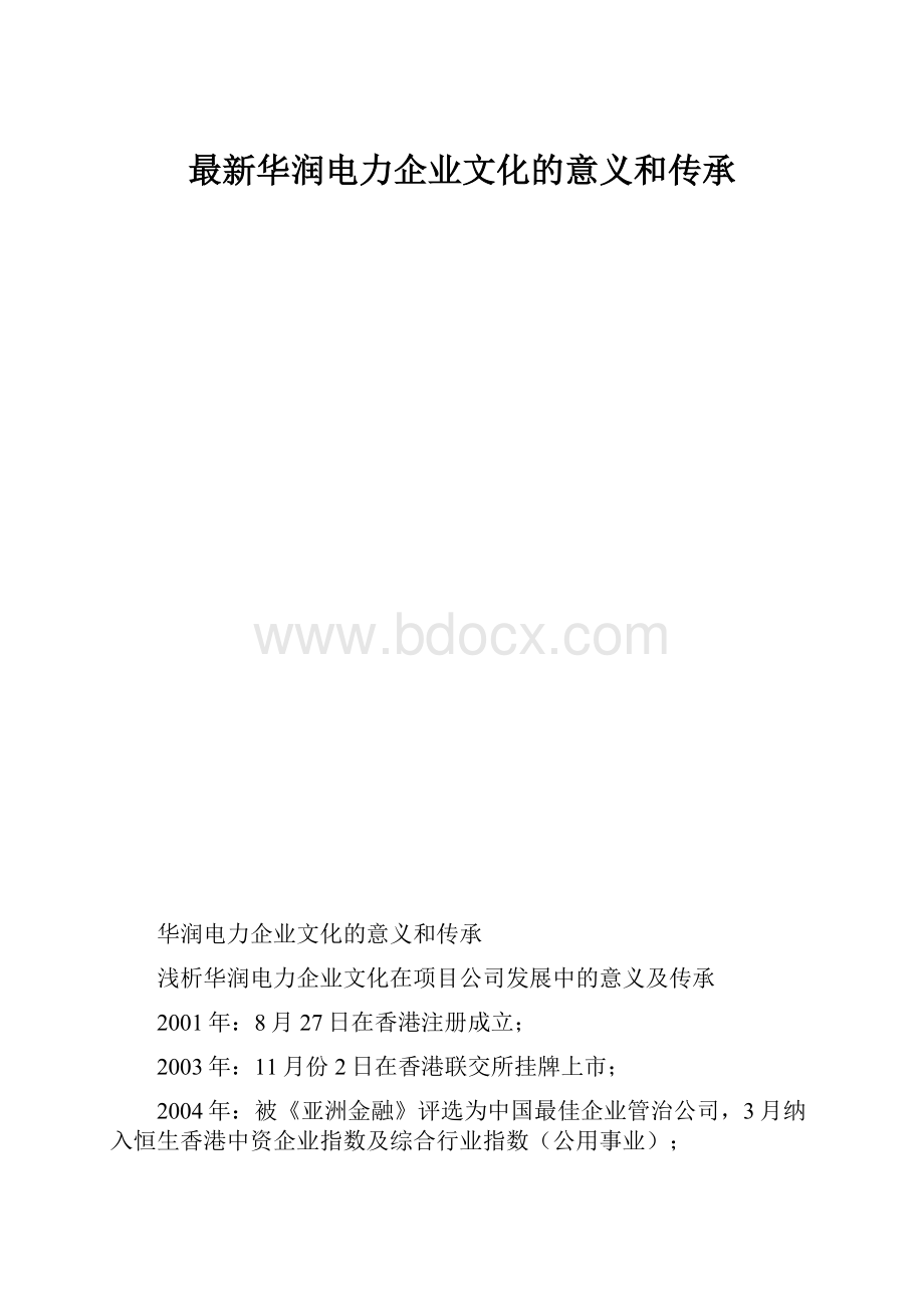 最新华润电力企业文化的意义和传承.docx