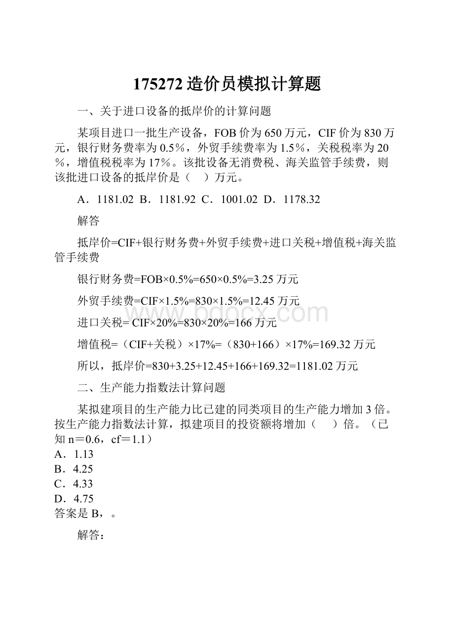 175272造价员模拟计算题.docx