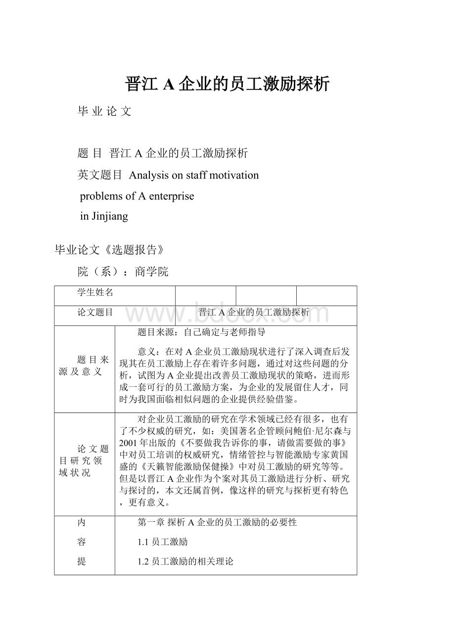 晋江A企业的员工激励探析.docx