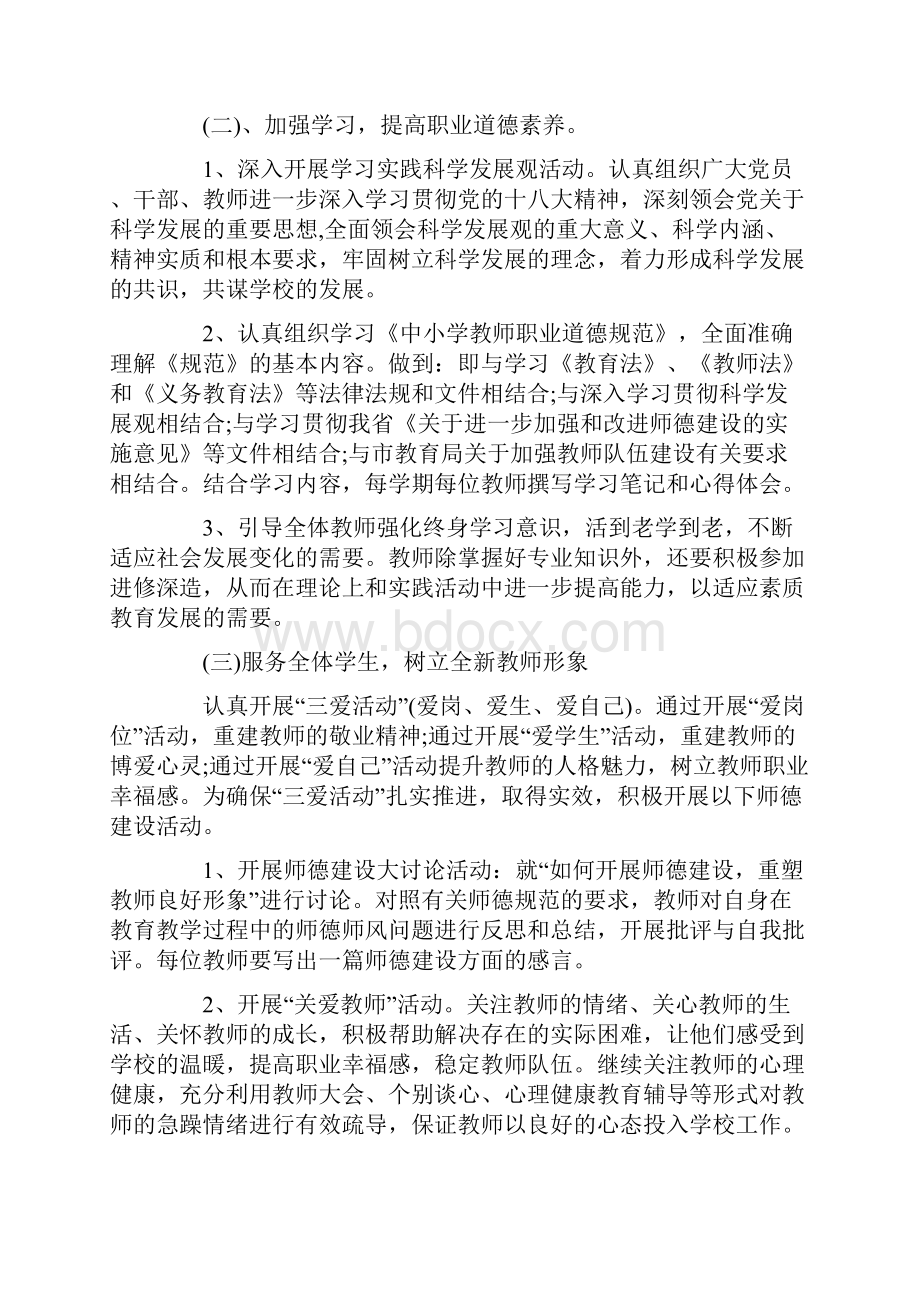 师德建设工作计划.docx_第2页