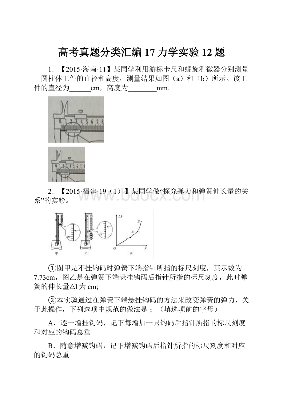 高考真题分类汇编17力学实验12题.docx