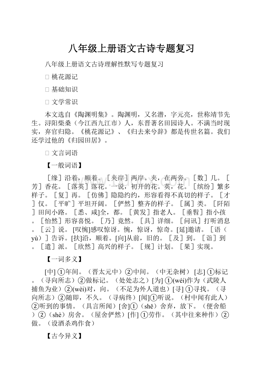 八年级上册语文古诗专题复习.docx_第1页