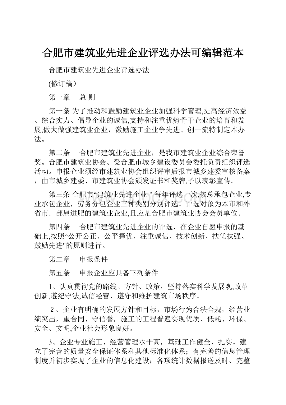 合肥市建筑业先进企业评选办法可编辑范本.docx