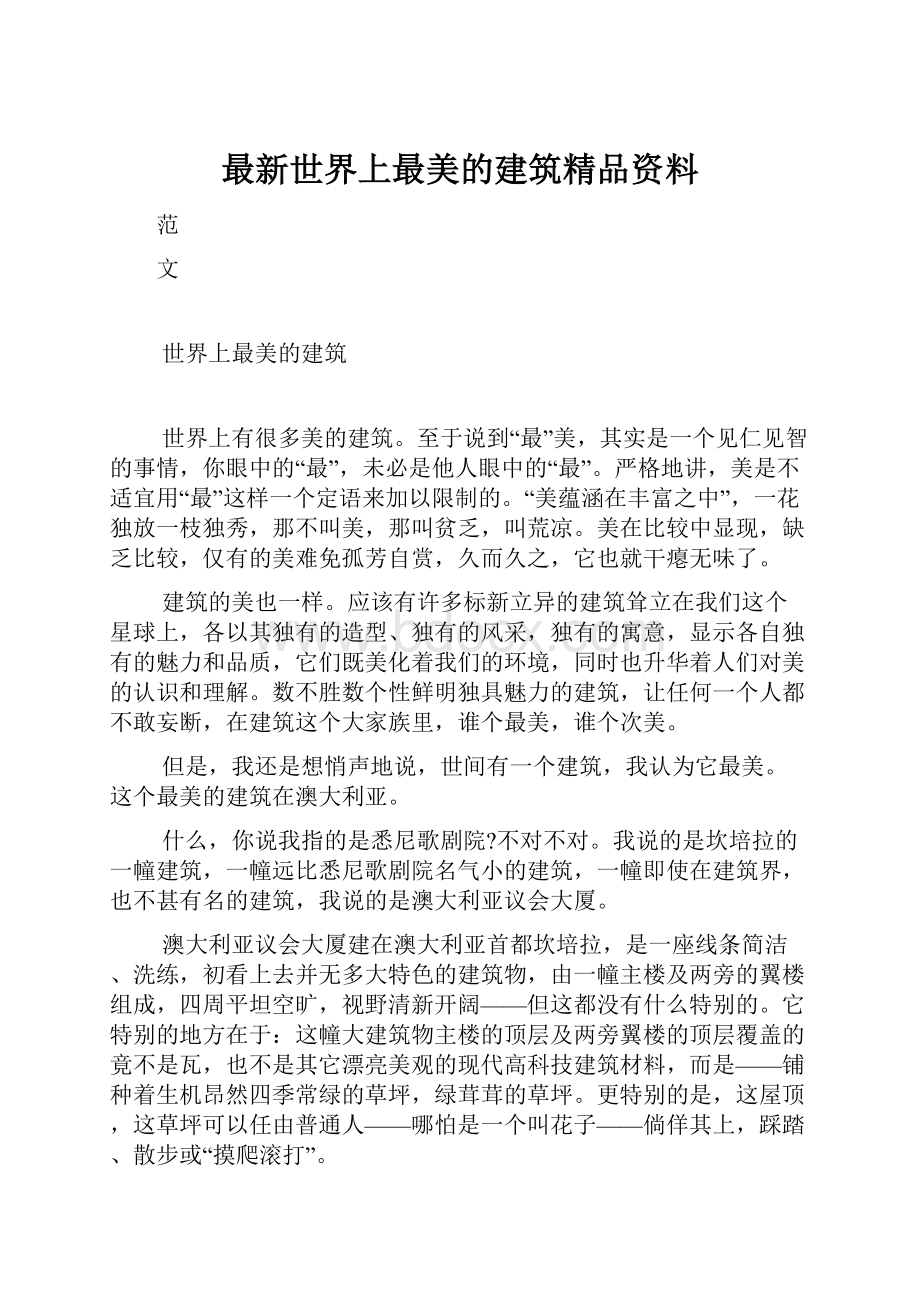 最新世界上最美的建筑精品资料.docx