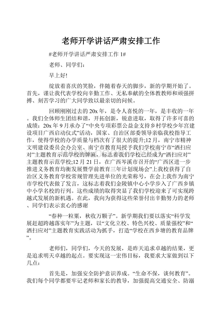 老师开学讲话严肃安排工作.docx_第1页