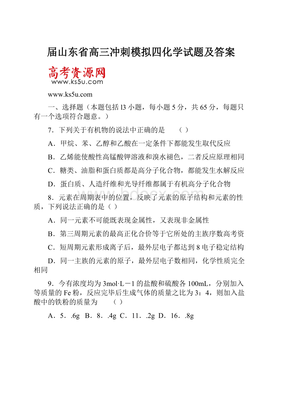 届山东省高三冲刺模拟四化学试题及答案.docx