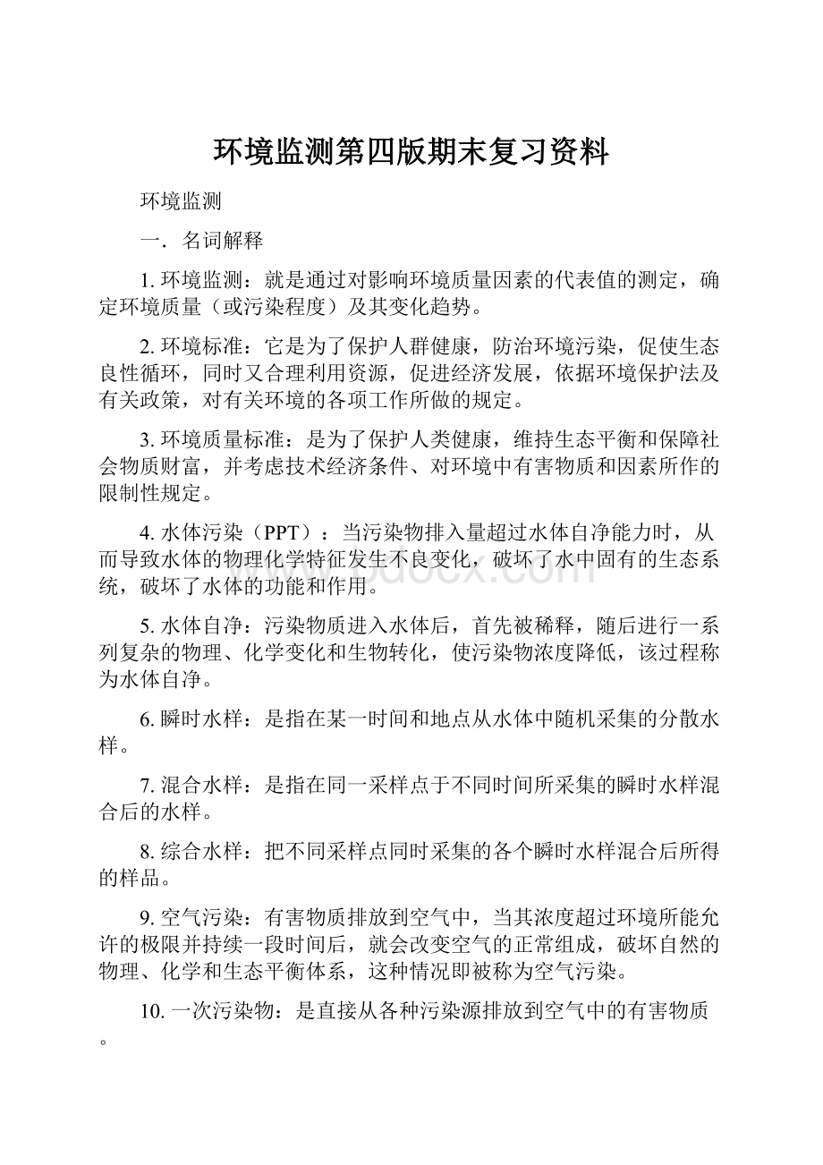 环境监测第四版期末复习资料.docx