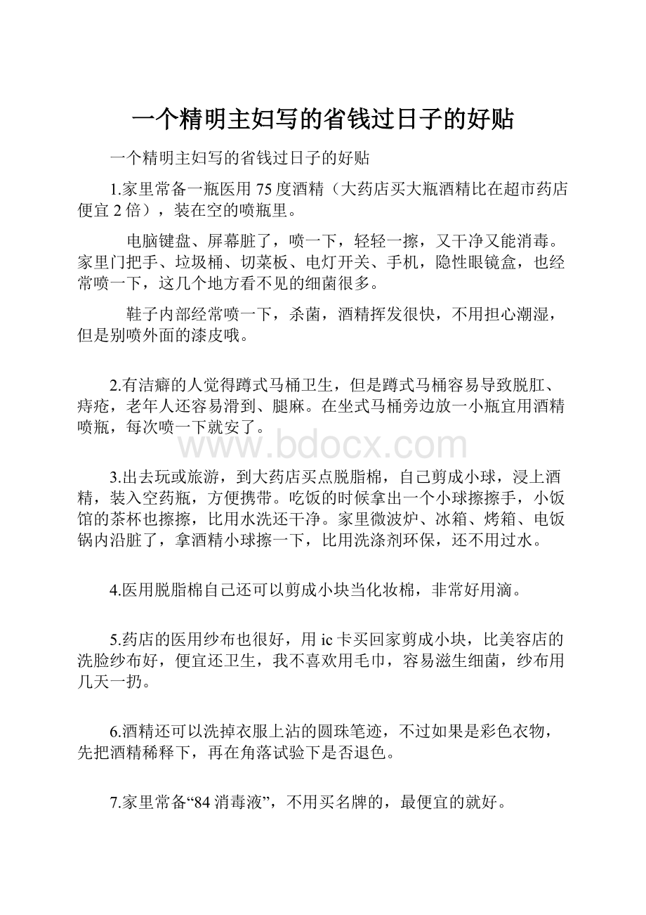 一个精明主妇写的省钱过日子的好贴.docx_第1页