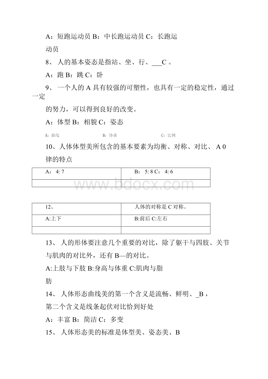 形体理论考试题和答案.docx_第2页