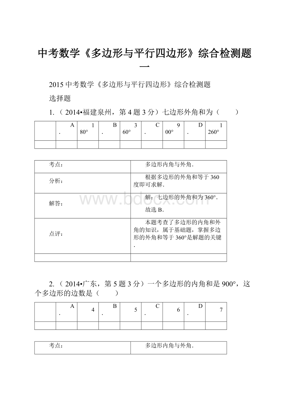 中考数学《多边形与平行四边形》综合检测题一.docx