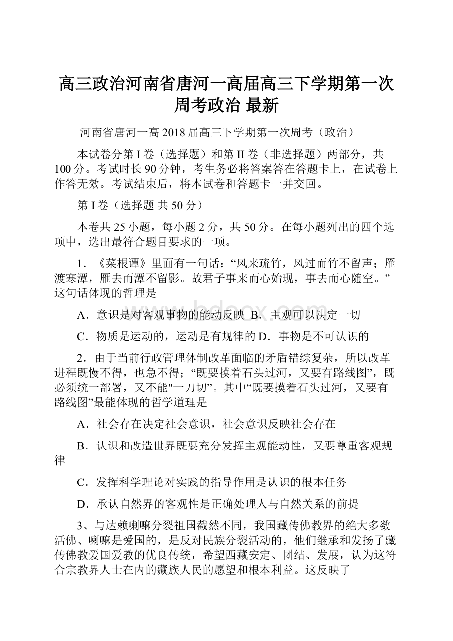 高三政治河南省唐河一高届高三下学期第一次周考政治 最新.docx