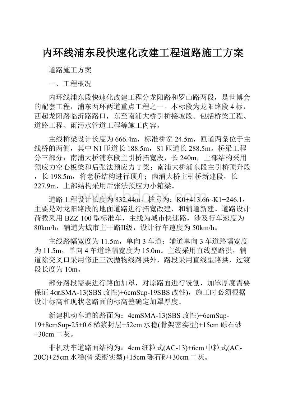 内环线浦东段快速化改建工程道路施工方案.docx