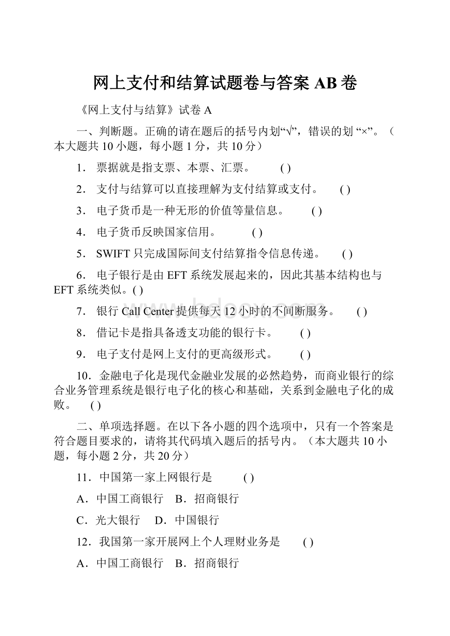 网上支付和结算试题卷与答案AB卷.docx_第1页