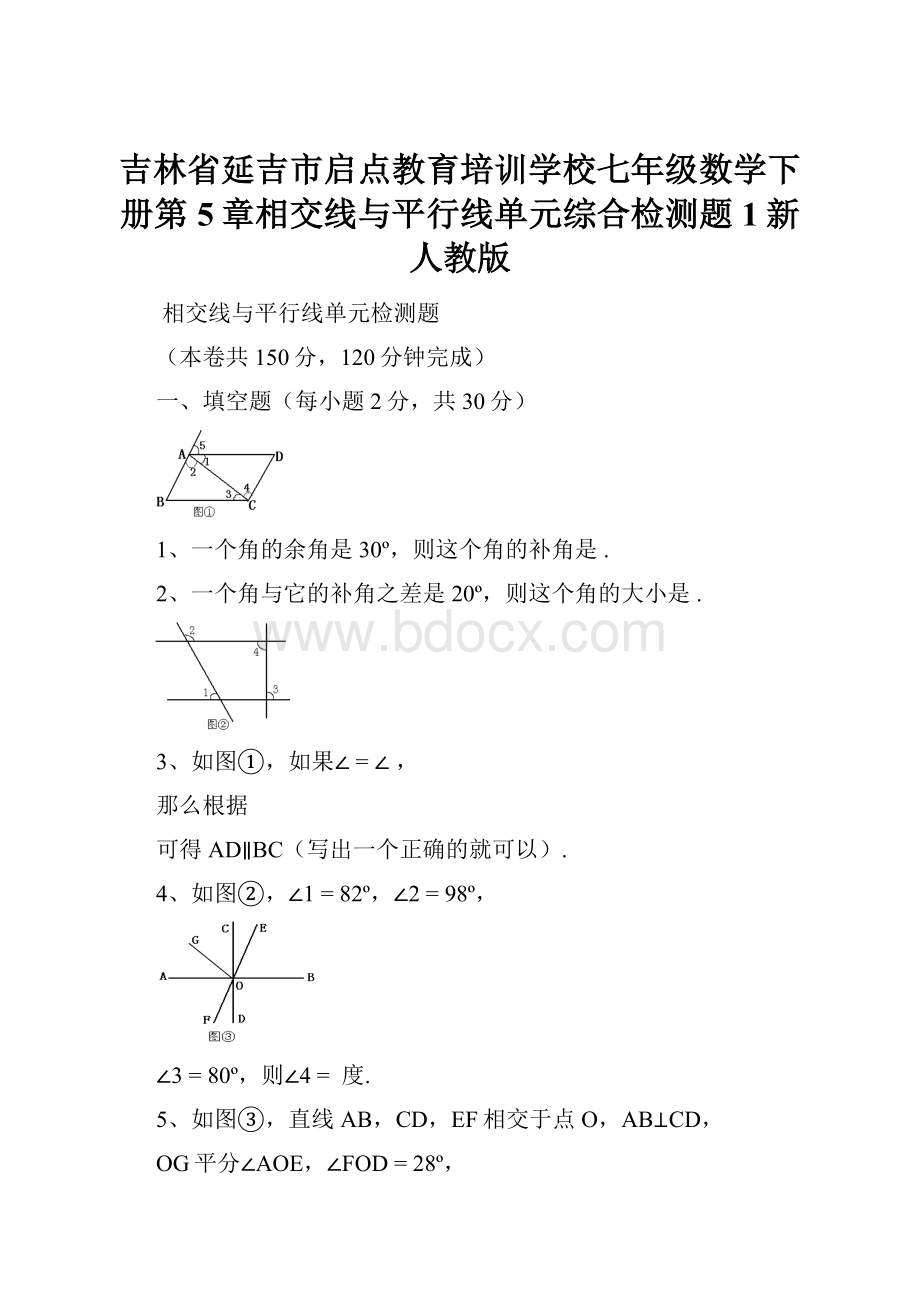 吉林省延吉市启点教育培训学校七年级数学下册第5章相交线与平行线单元综合检测题1新人教版.docx