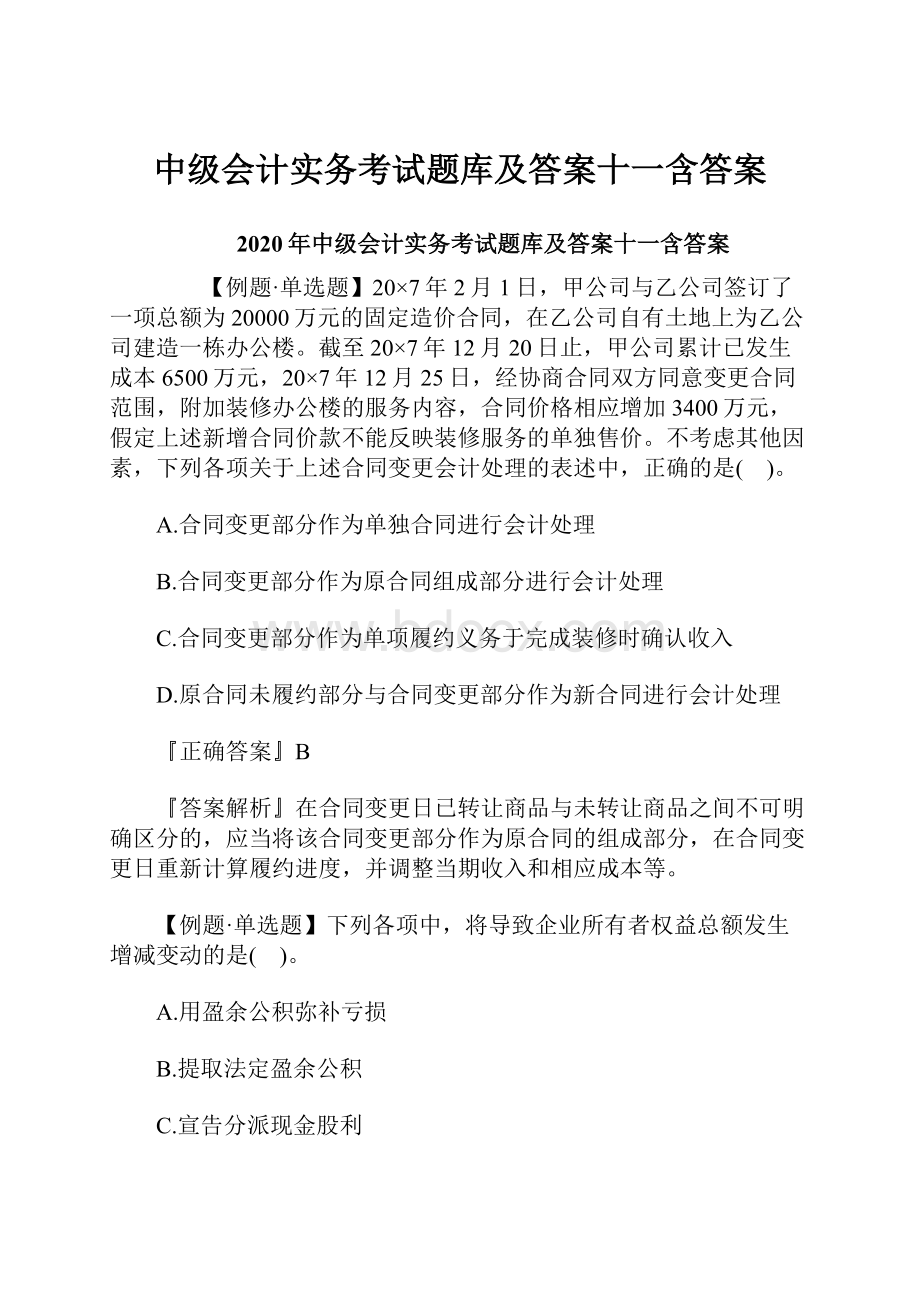 中级会计实务考试题库及答案十一含答案.docx_第1页