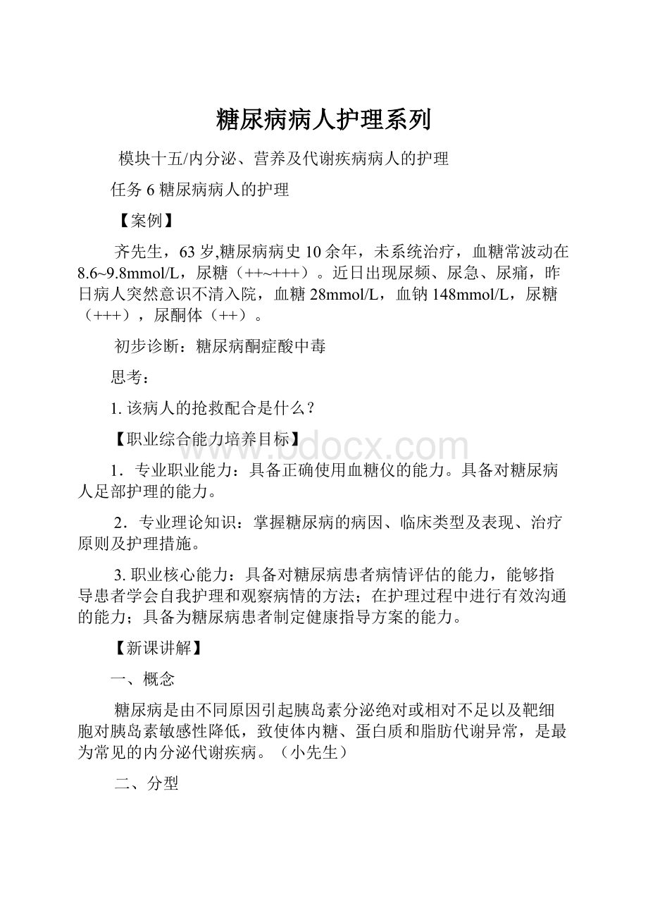 糖尿病病人护理系列.docx