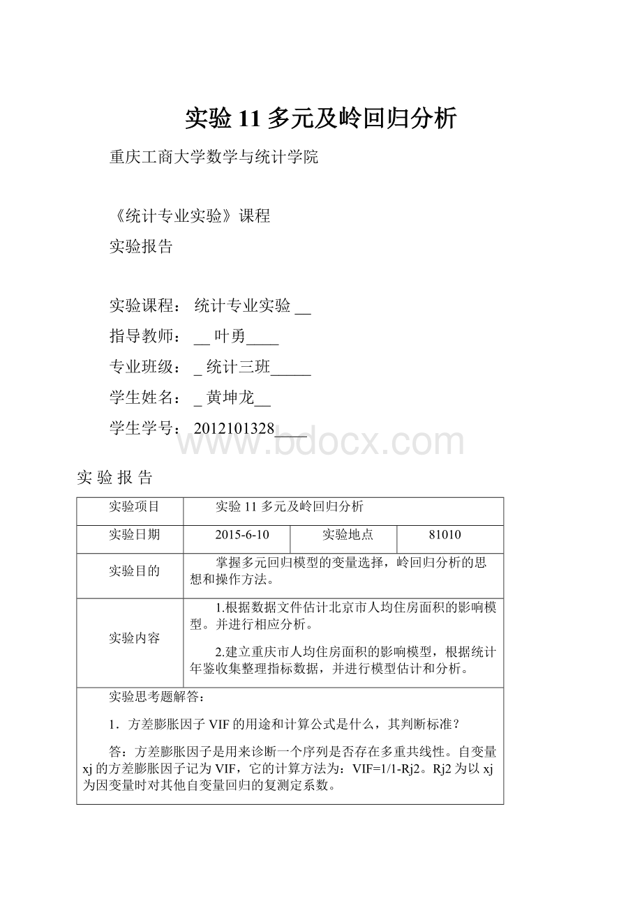 实验11多元及岭回归分析.docx_第1页