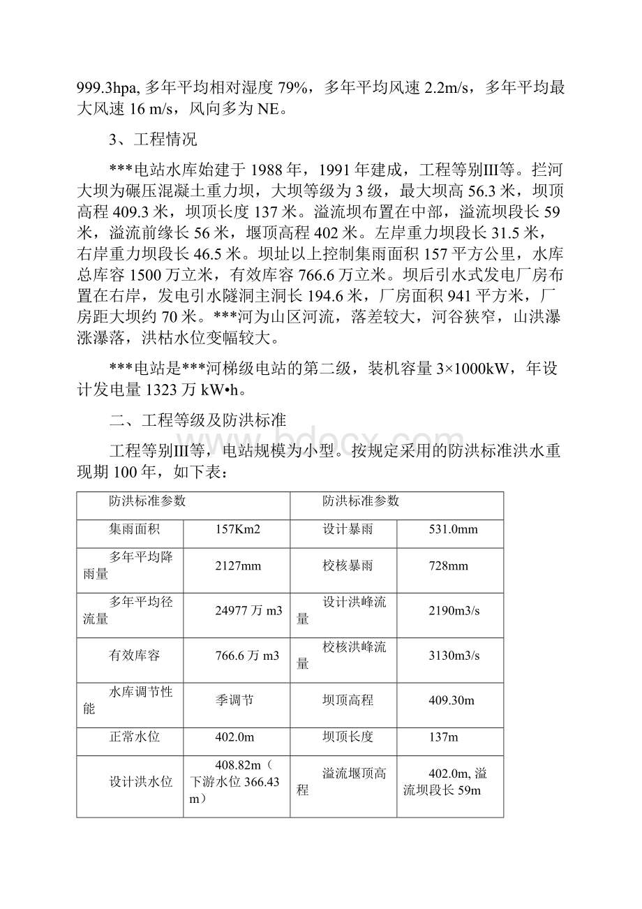 电站水库调度运行方案.docx_第2页