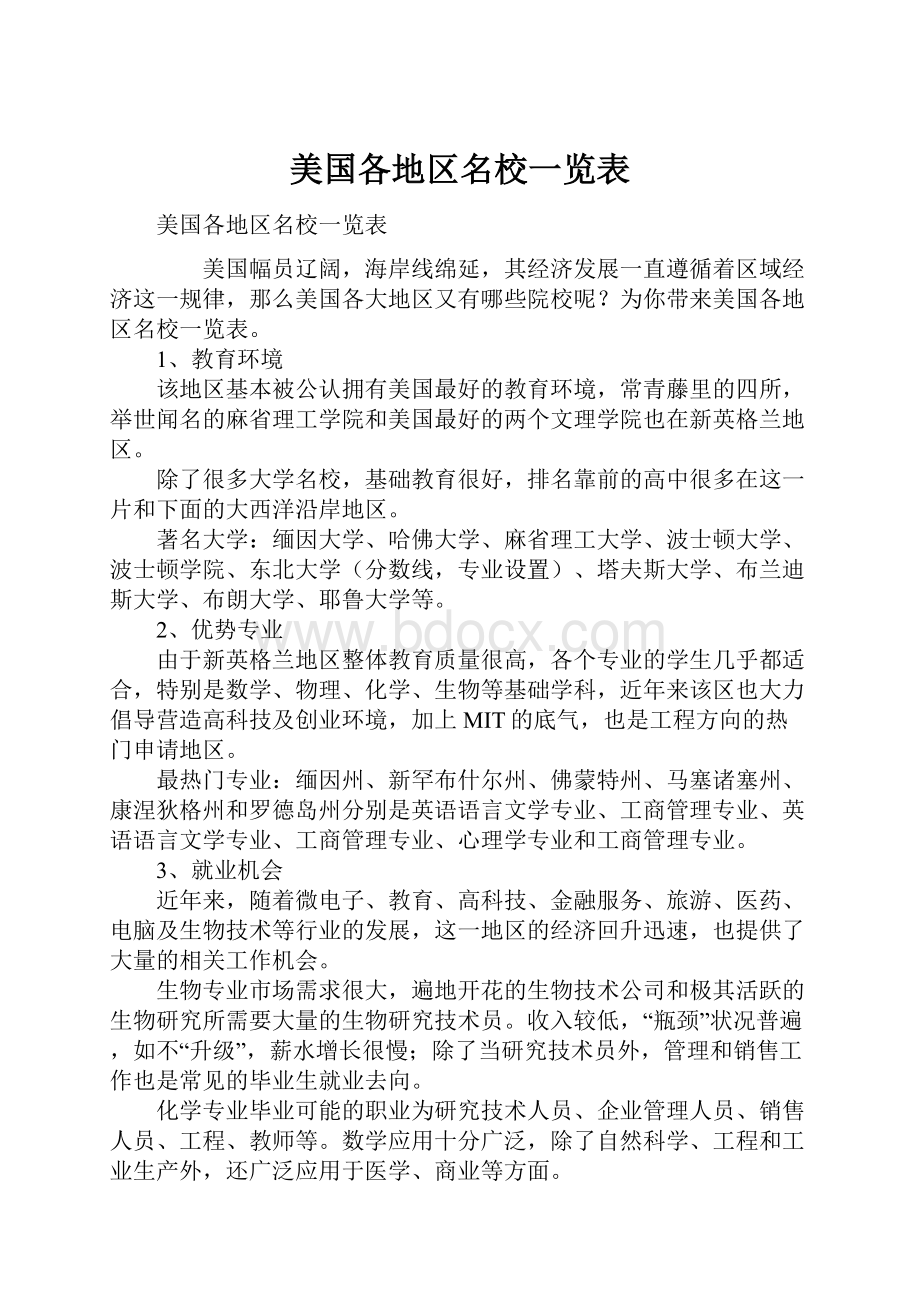 美国各地区名校一览表.docx_第1页