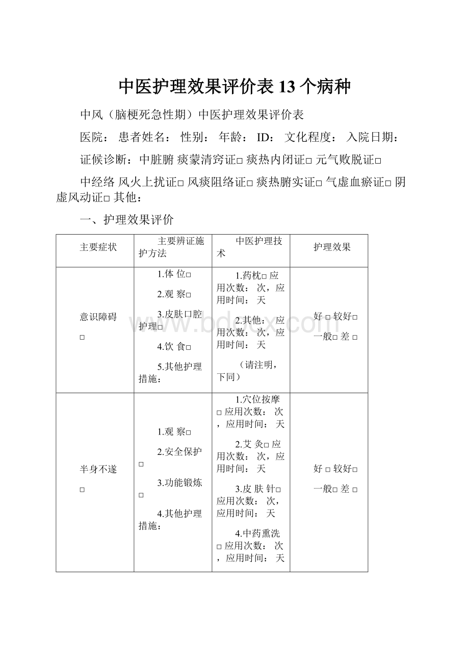 中医护理效果评价表13个病种.docx