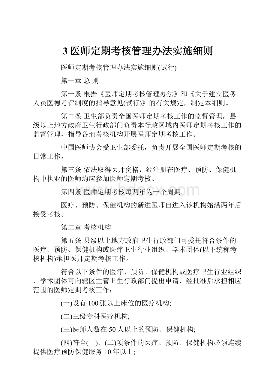 3医师定期考核管理办法实施细则.docx_第1页