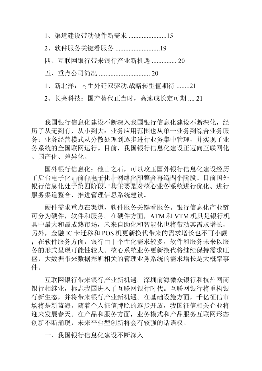 推荐精品银行信息化行业分析报告.docx_第2页