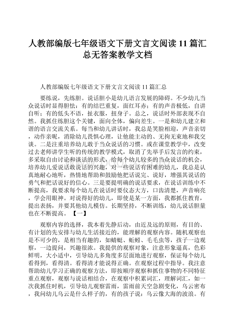 人教部编版七年级语文下册文言文阅读11篇汇总无答案教学文档.docx