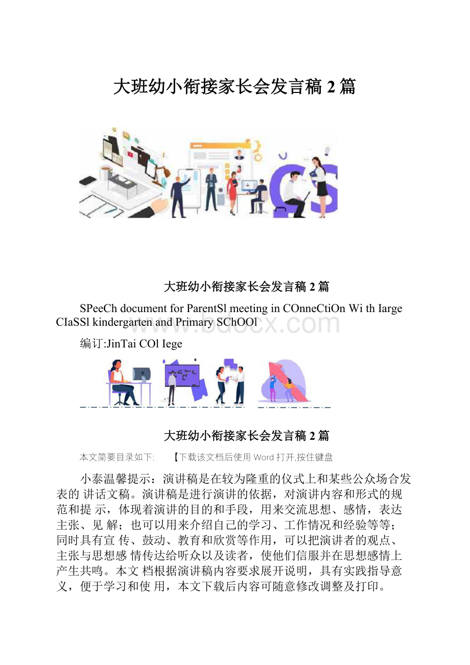 大班幼小衔接家长会发言稿2篇.docx_第1页