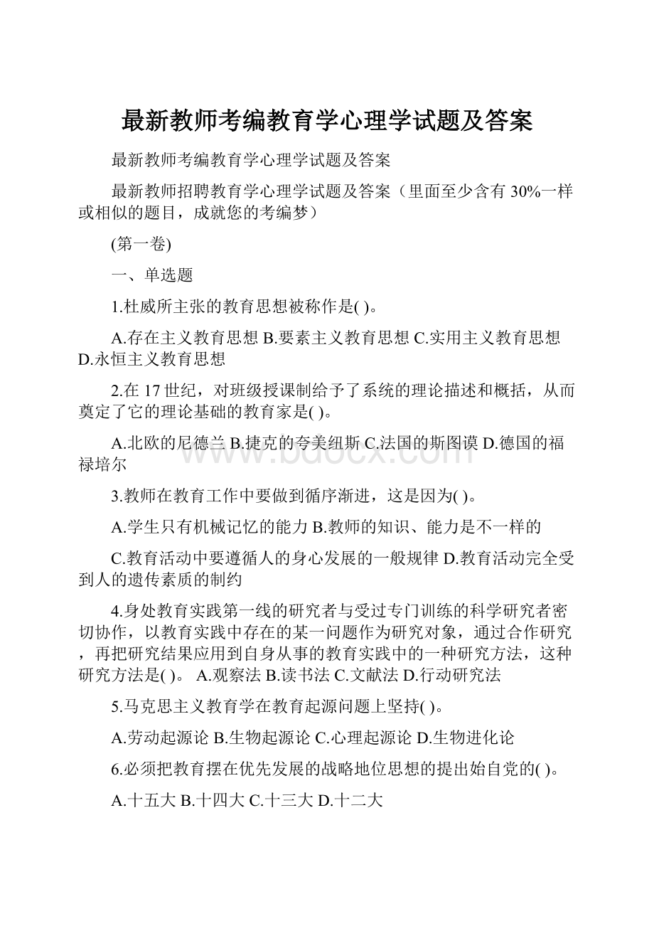 最新教师考编教育学心理学试题及答案.docx